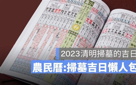 2023適合掃墓的日子|【2023掃墓吉日】2023清明掃墓吉日全攻略：錯過再等一年，把。